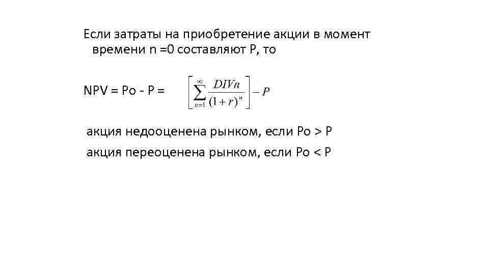 Если затраты на приобретение акции в момент времени n =0 составляют Р, то NPV