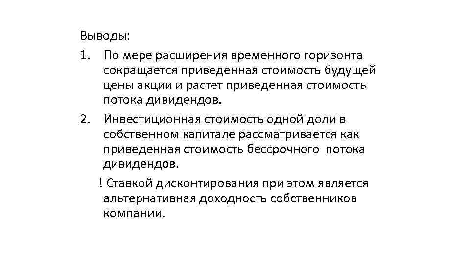 Выводы: 1. По мере расширения временного горизонта сокращается приведенная стоимость будущей цены акции и