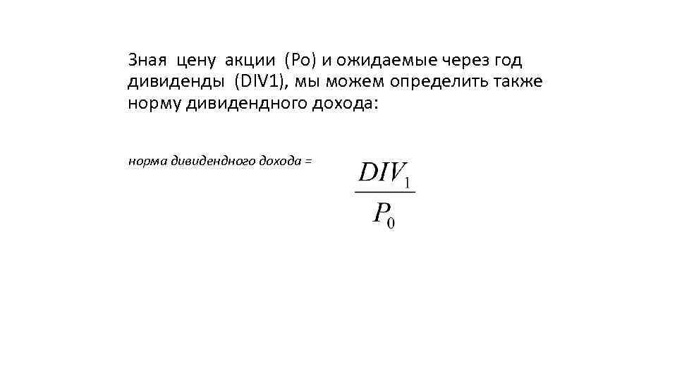 Зная цену акции (Ро) и ожидаемые через год дивиденды (DIV 1), мы можем определить