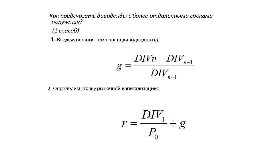Как предсказать дивиденды с более отдаленными сроками получения? (1 способ) 1. Введем понятие темп