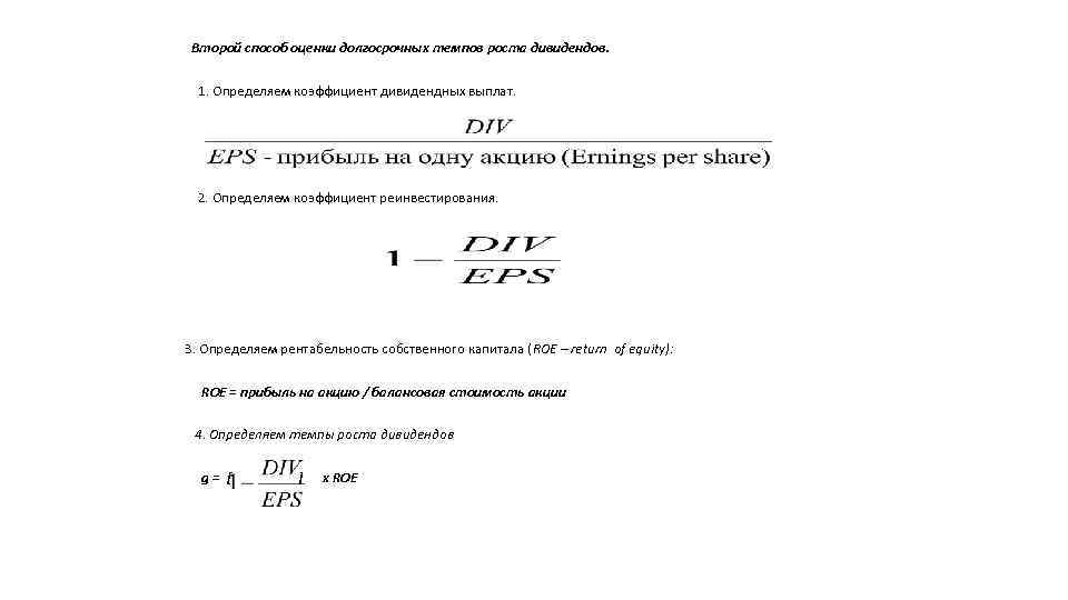 Второй способ оценки долгосрочных темпов роста дивидендов. 1. Определяем коэффициент дивидендных выплат. 2. Определяем