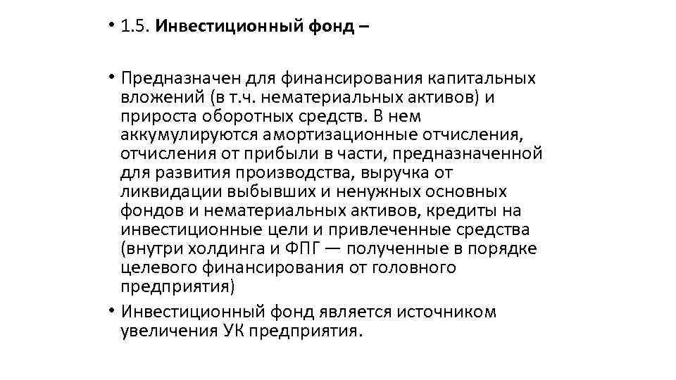  • 1. 5. Инвестиционный фонд – • Предназначен для финансирования капитальных вложений (в