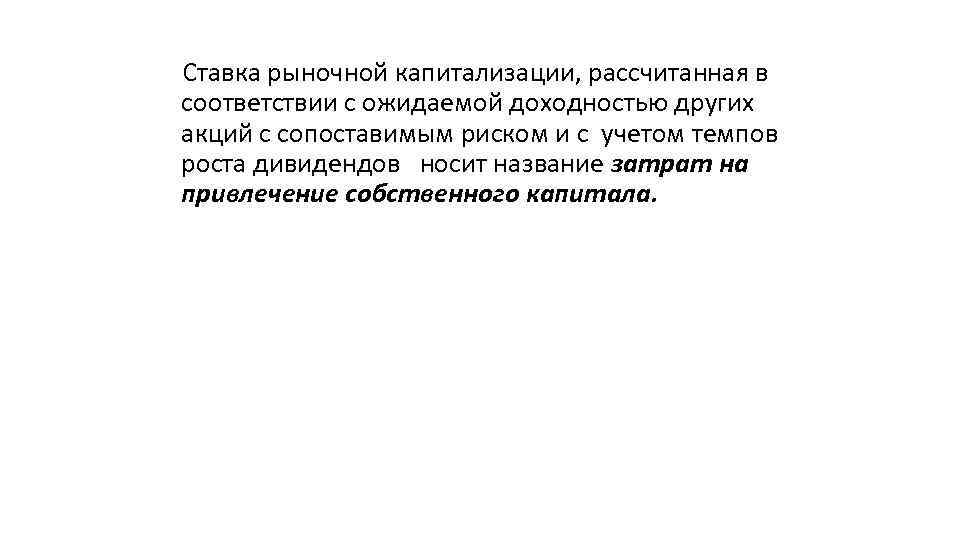 Ставка рыночной капитализации, рассчитанная в соответствии с ожидаемой доходностью других акций с сопоставимым риском