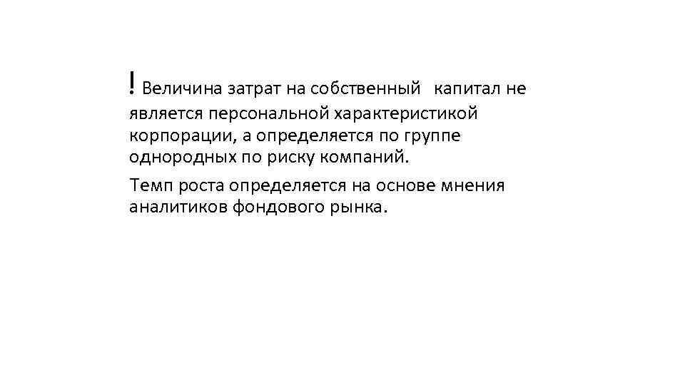 ! Величина затрат на собственный капитал не является персональной характеристикой корпорации, а определяется по