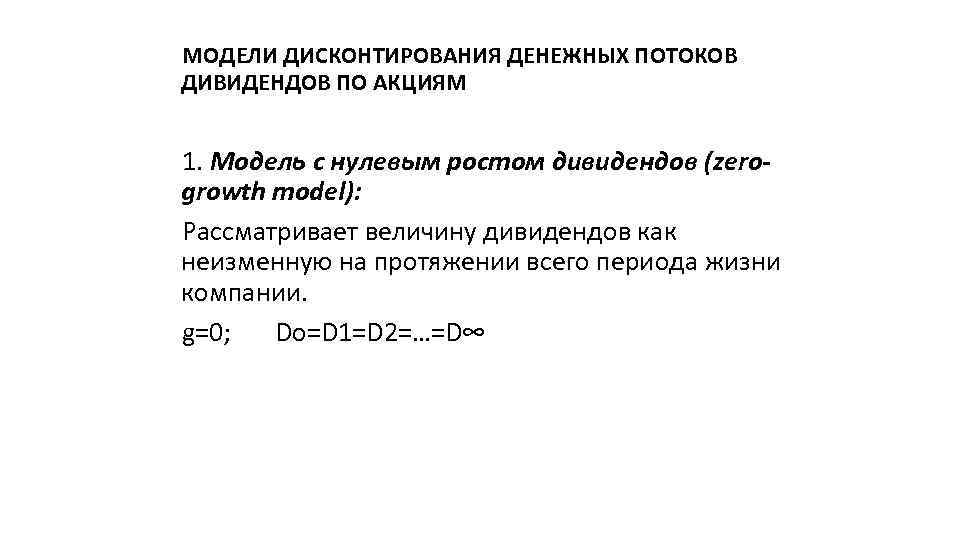 МОДЕЛИ ДИСКОНТИРОВАНИЯ ДЕНЕЖНЫХ ПОТОКОВ ДИВИДЕНДОВ ПО АКЦИЯМ 1. Модель с нулевым ростом дивидендов (zerogrowth