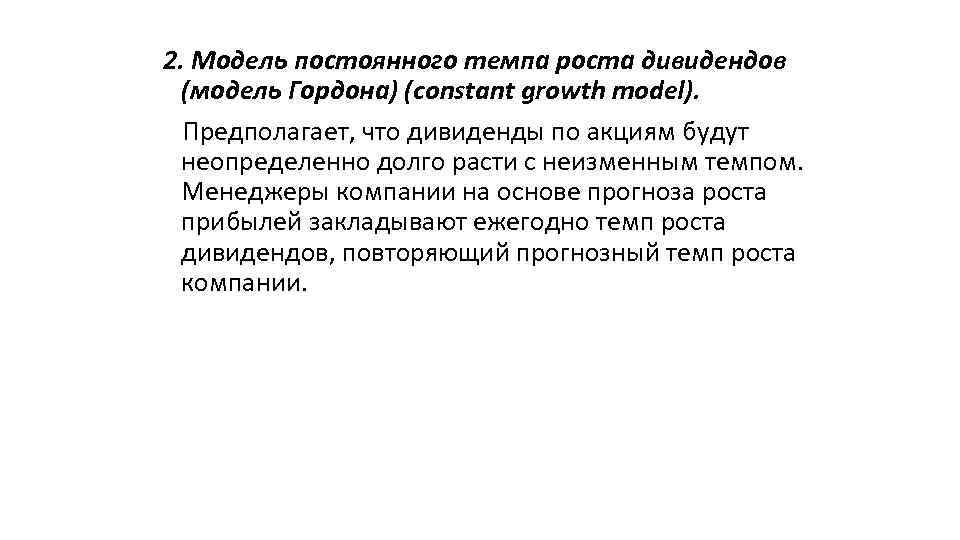 2. Модель постоянного темпа роста дивидендов (модель Гордона) (constant growth model). Предполагает, что дивиденды