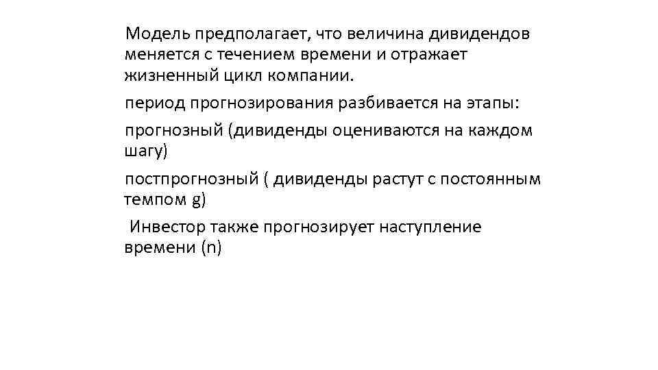 Модель предполагает, что величина дивидендов меняется с течением времени и отражает жизненный цикл компании.