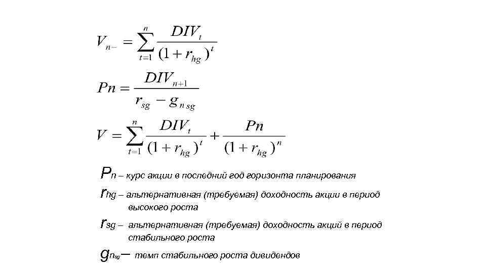 Pn – курс акции в последний год горизонта планирования rhg – альтернативная (требуемая) доходность