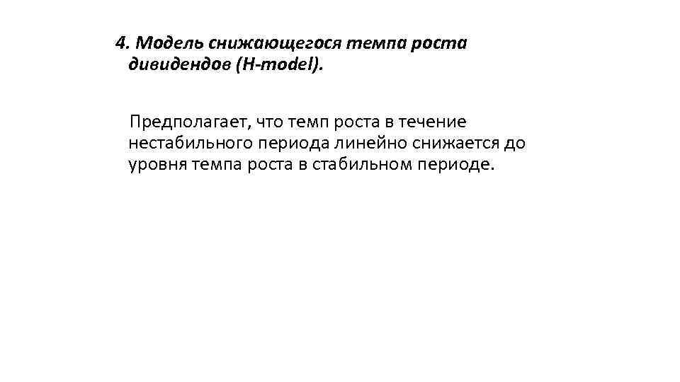 4. Модель снижающегося темпа роста дивидендов (H-model). Предполагает, что темп роста в течение нестабильного