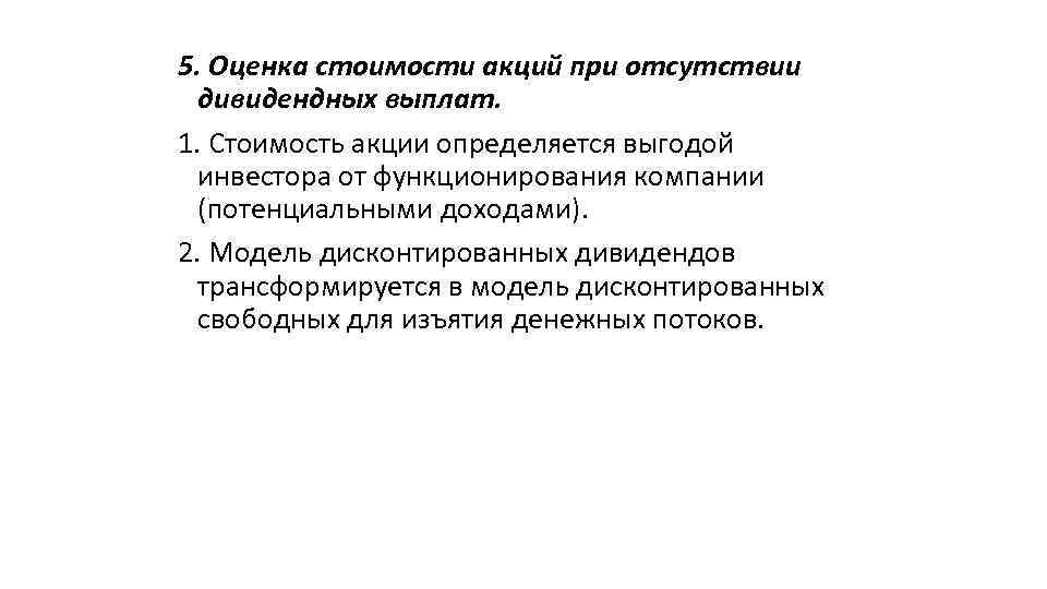 5. Оценка стоимости акций при отсутствии дивидендных выплат. 1. Стоимость акции определяется выгодой инвестора