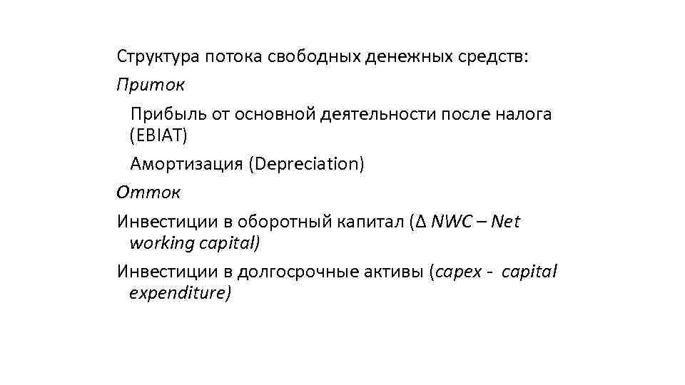 Структура потока свободных денежных средств: Приток Прибыль от основной деятельности после налога (EBIAT) Амортизация