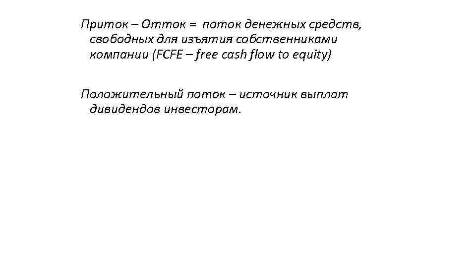 Приток – Отток = поток денежных средств, свободных для изъятия собственниками компании (FCFE –