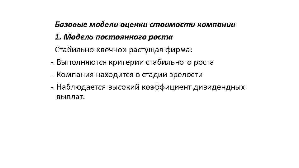 Базовые модели оценки стоимости компании 1. Модель постоянного роста Стабильно «вечно» растущая фирма: -