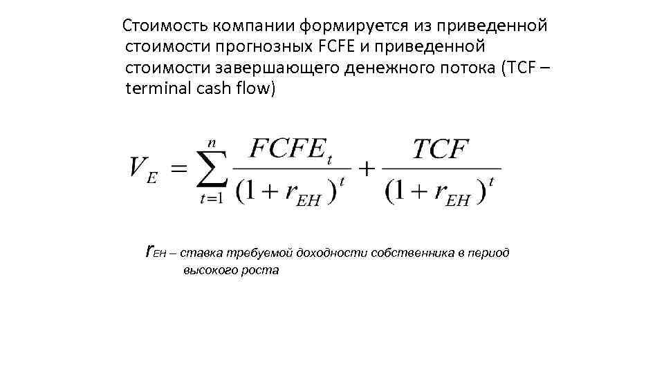 Стоимость компании формируется из приведенной стоимости прогнозных FCFE и приведенной стоимости завершающего денежного потока