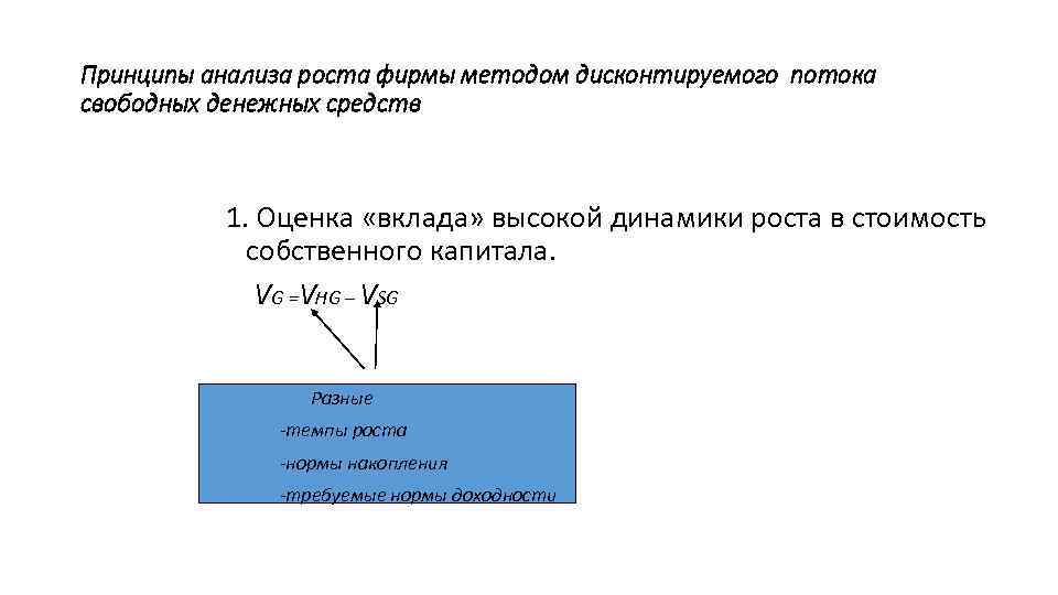 Принципы анализа роста фирмы методом дисконтируемого потока свободных денежных средств 1. Оценка «вклада» высокой