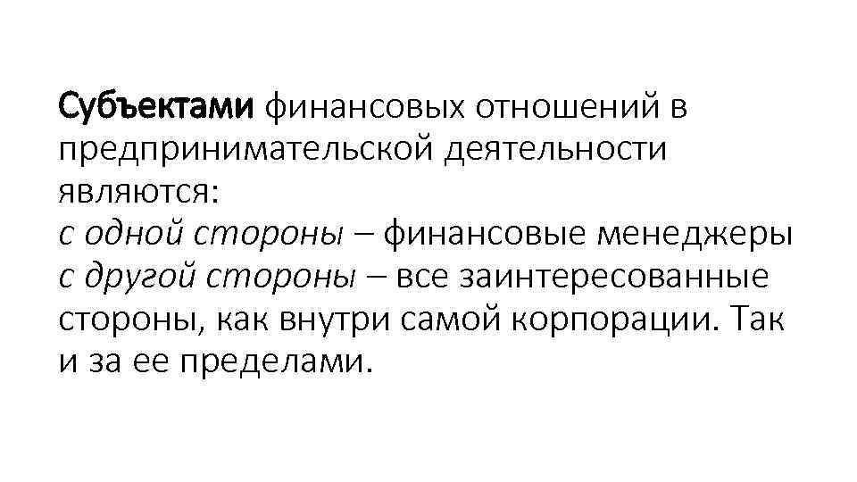 Субъектами финансовых отношений в предпринимательской деятельности являются: с одной стороны – финансовые менеджеры с