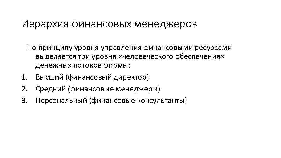 Иерархия финансовых менеджеров По принципу уровня управления финансовыми ресурсами выделяется три уровня «человеческого обеспечения»