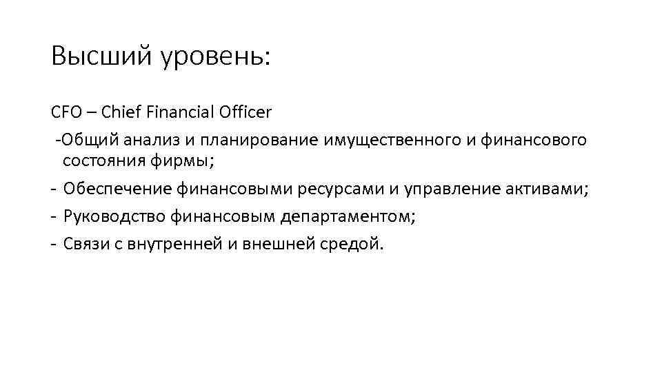 Высший уровень: CFO – Chief Financial Officer -Общий анализ и планирование имущественного и финансового