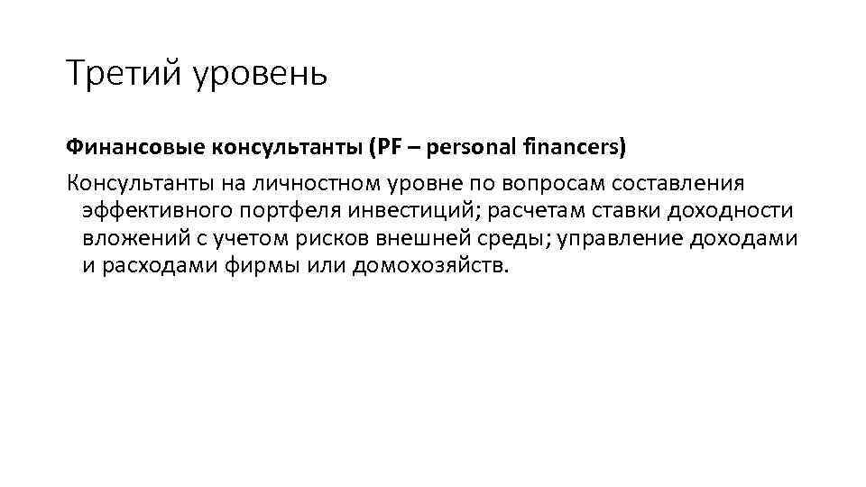 Третий уровень Финансовые консультанты (PF – personal financers) Консультанты на личностном уровне по вопросам