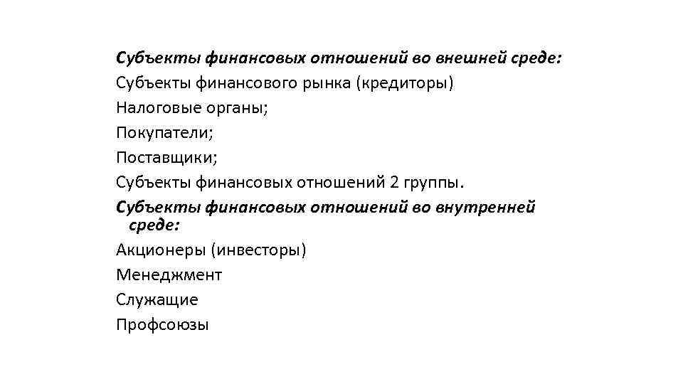Субъекты финансовых отношений во внешней среде: Субъекты финансового рынка (кредиторы) Налоговые органы; Покупатели; Поставщики;