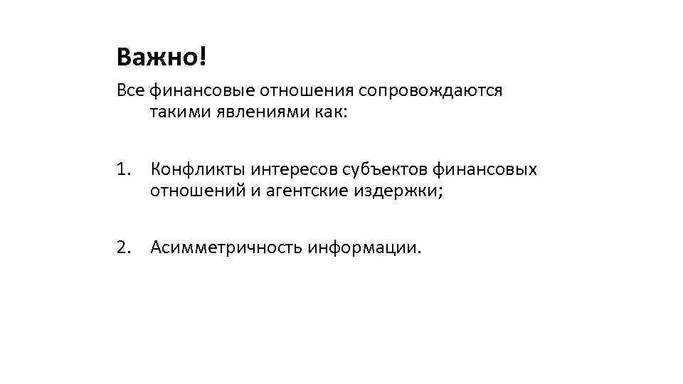 Важно! Все финансовые отношения сопровождаются такими явлениями как: 1. Конфликты интересов субъектов финансовых отношений