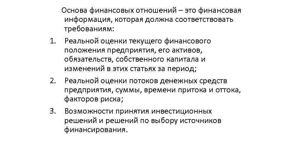 Основа финансовых отношений – это финансовая информация, которая должна соответствовать требованиям: 1. Реальной оценки