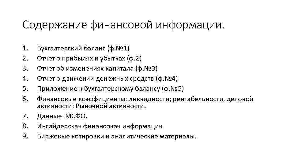Содержание финансовой информации. 1. 2. 3. 4. 5. 6. 7. 8. 9. Бухгалтерский баланс