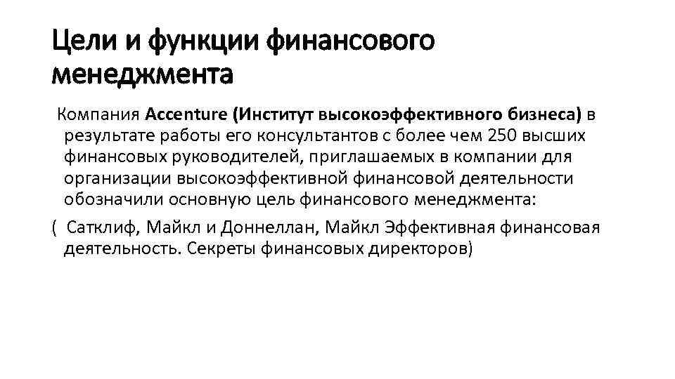 Цели и функции финансового менеджмента Компания Accenture (Институт высокоэффективного бизнеса) в результате работы его