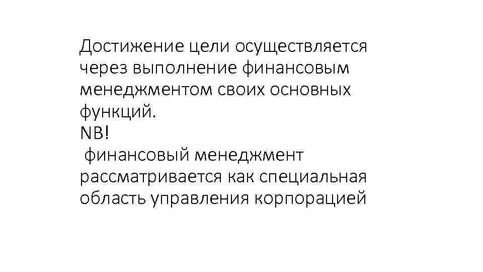 Достижение цели осуществляется через выполнение финансовым менеджментом своих основных функций. NB! финансовый менеджмент рассматривается