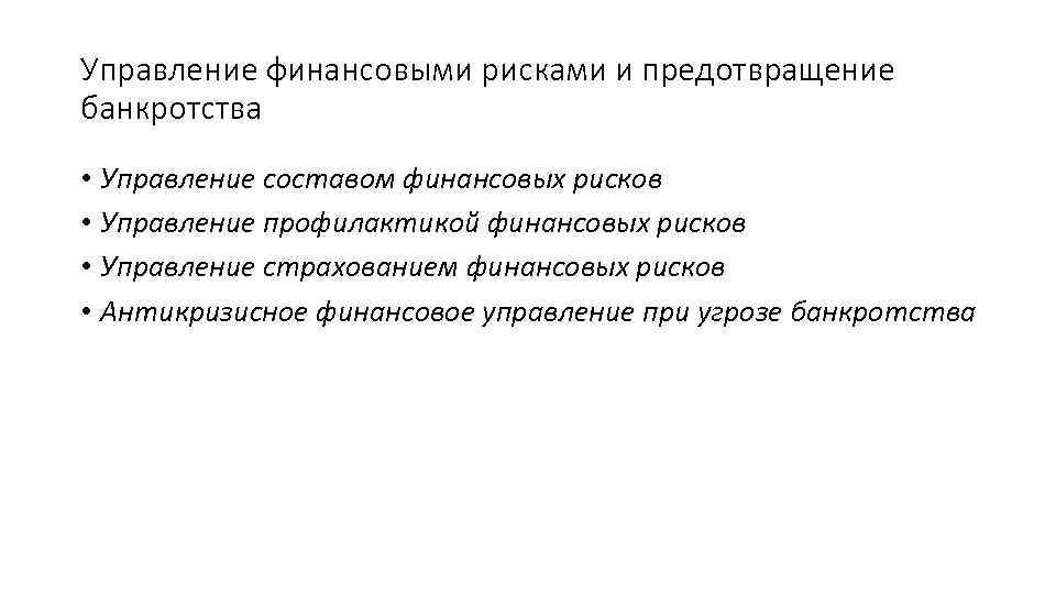 Управление финансовыми рисками и предотвращение банкротства • Управление составом финансовых рисков • Управление профилактикой