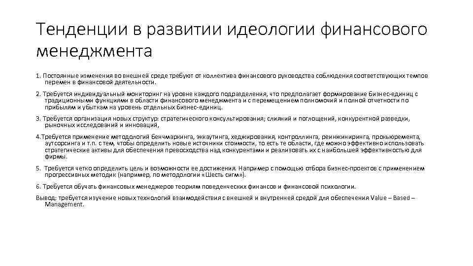 Тенденции в развитии идеологии финансового менеджмента 1. Постоянные изменения во внешней среде требуют от