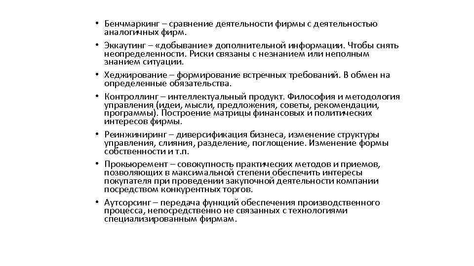  • Бенчмаркинг – сравнение деятельности фирмы с деятельностью аналогичных фирм. • Эккаутинг –