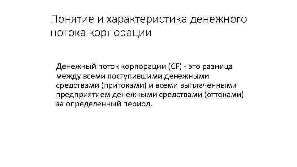 Понятие и характеристика денежного потока корпорации Денежный поток корпорации (CF) - это разница между