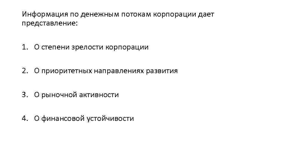 Информация по денежным потокам корпорации дает представление: 1. О степени зрелости корпорации 2. О