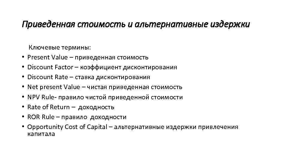 Приведенная стоимость и альтернативные издержки • • Ключевые термины: Present Value – приведенная стоимость