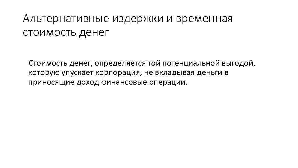 Альтернативные издержки и временная стоимость денег Стоимость денег, определяется той потенциальной выгодой, которую упускает