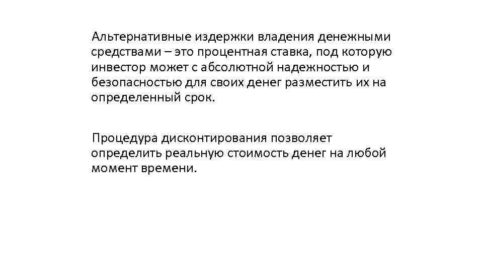 Альтернативные издержки владения денежными средствами – это процентная ставка, под которую инвестор может с