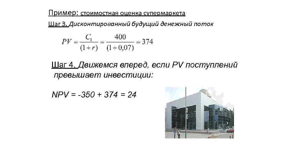 Пример: стоимостная оценка супермаркета Шаг 3. Дисконтированный будущий денежный поток Шаг 4. Движемся вперед,