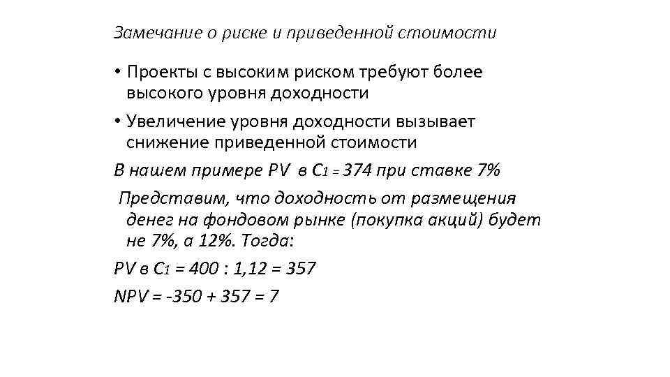 Замечание о риске и приведенной стоимости • Проекты с высоким риском требуют более высокого