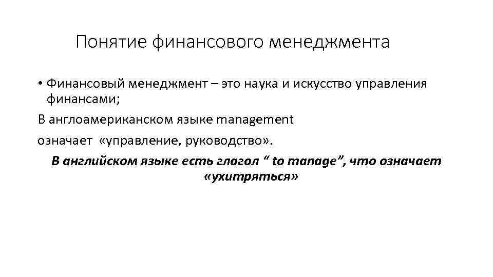 Понятие финансового менеджмента • Финансовый менеджмент – это наука и искусство управления финансами; В