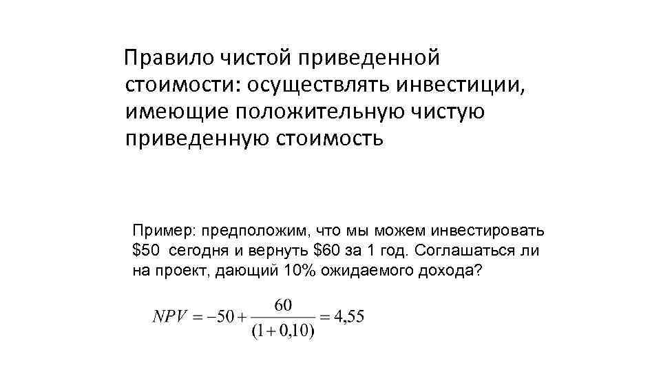 Правило чистой приведенной стоимости: осуществлять инвестиции, имеющие положительную чистую приведенную стоимость Пример: предположим, что