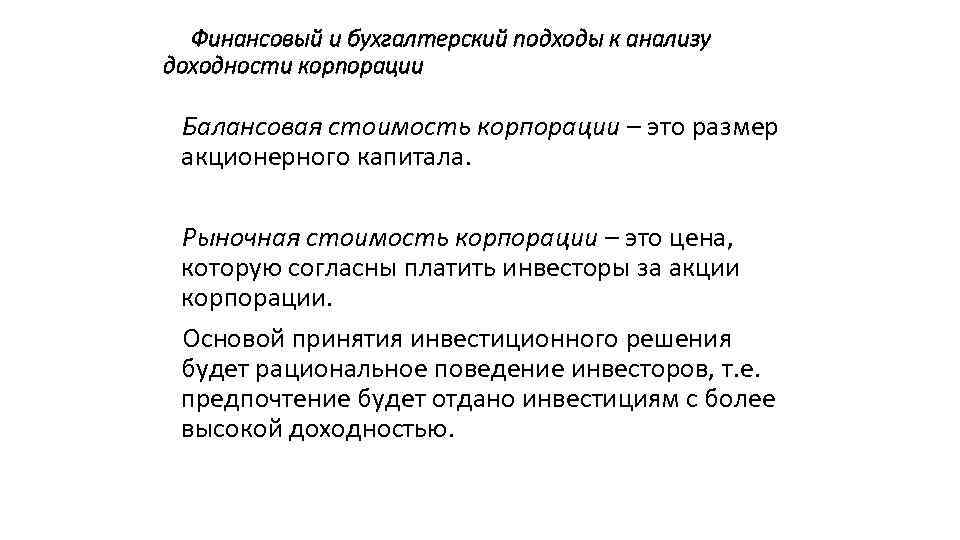 Финансовый и бухгалтерский подходы к анализу доходности корпорации Балансовая стоимость корпорации – это размер