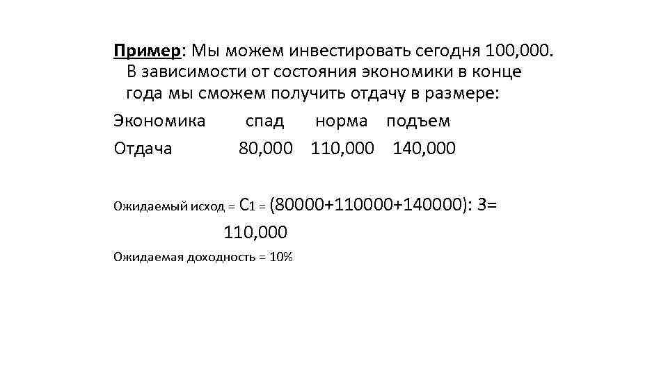 Пример: Мы можем инвестировать сегодня 100, 000. В зависимости от состояния экономики в конце