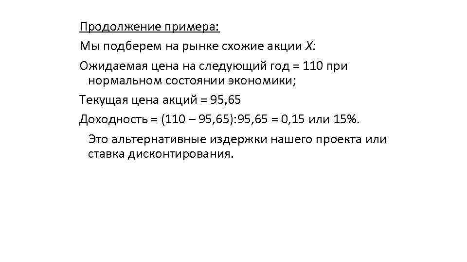 Продолжение примера: Мы подберем на рынке схожие акции Х: Ожидаемая цена на следующий год