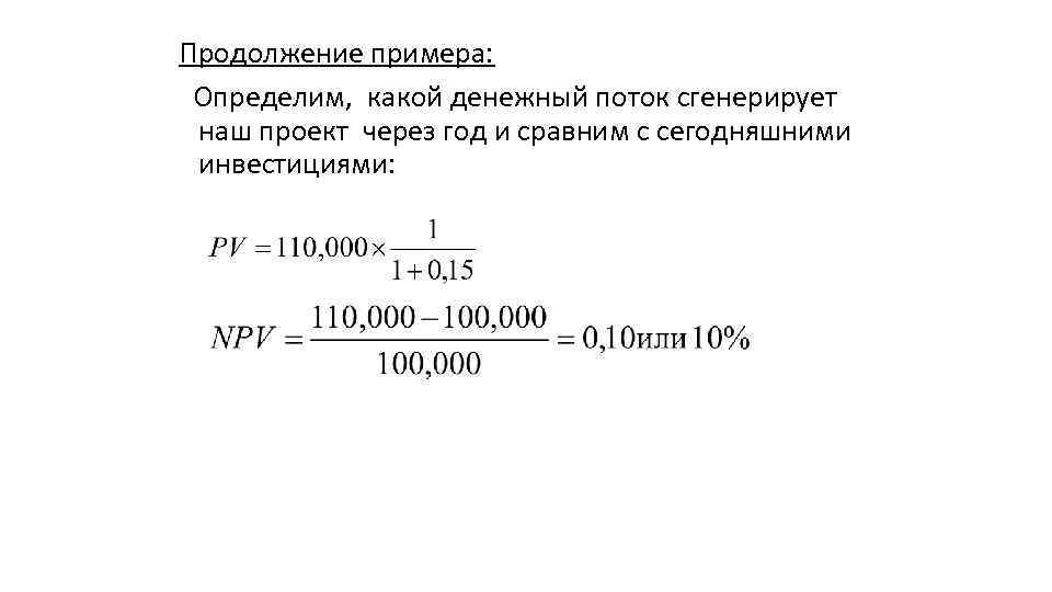 Продолжение примера: Определим, какой денежный поток сгенерирует наш проект через год и сравним с