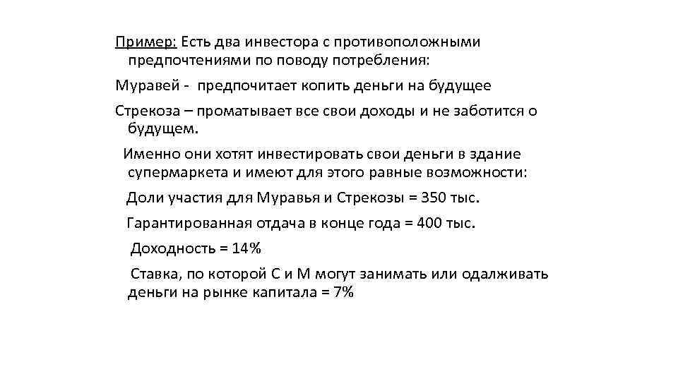 Пример: Есть два инвестора с противоположными предпочтениями по поводу потребления: Муравей - предпочитает копить