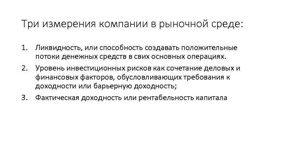 Три измерения компании в рыночной среде: 1. Ликвидность, или способность создавать положительные потоки денежных