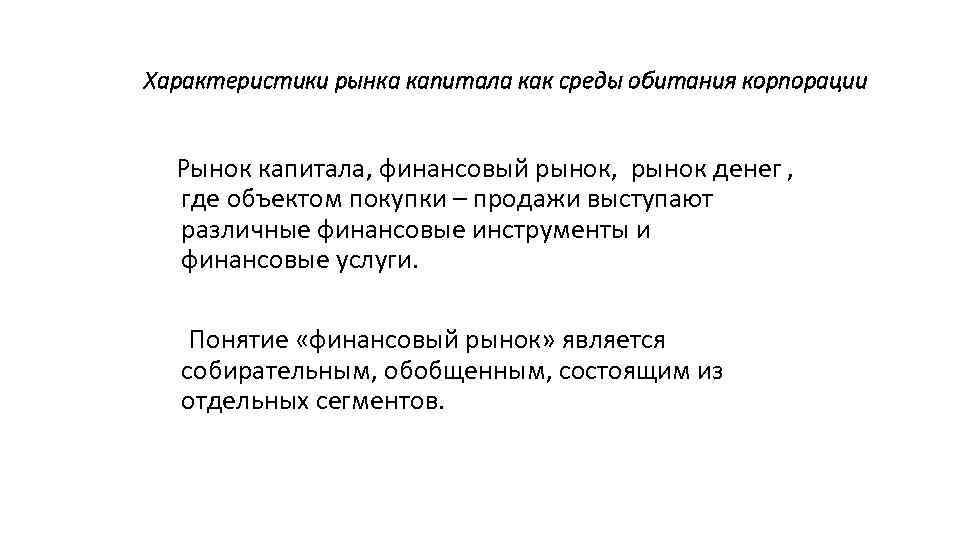 Характеристики рынка капитала как среды обитания корпорации Рынок капитала, финансовый рынок, рынок денег ,