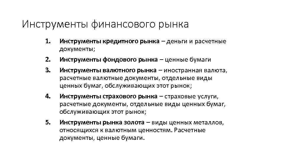 Инструменты финансового рынка 1. 2. 3. 4. 5. Инструменты кредитного рынка – деньги и