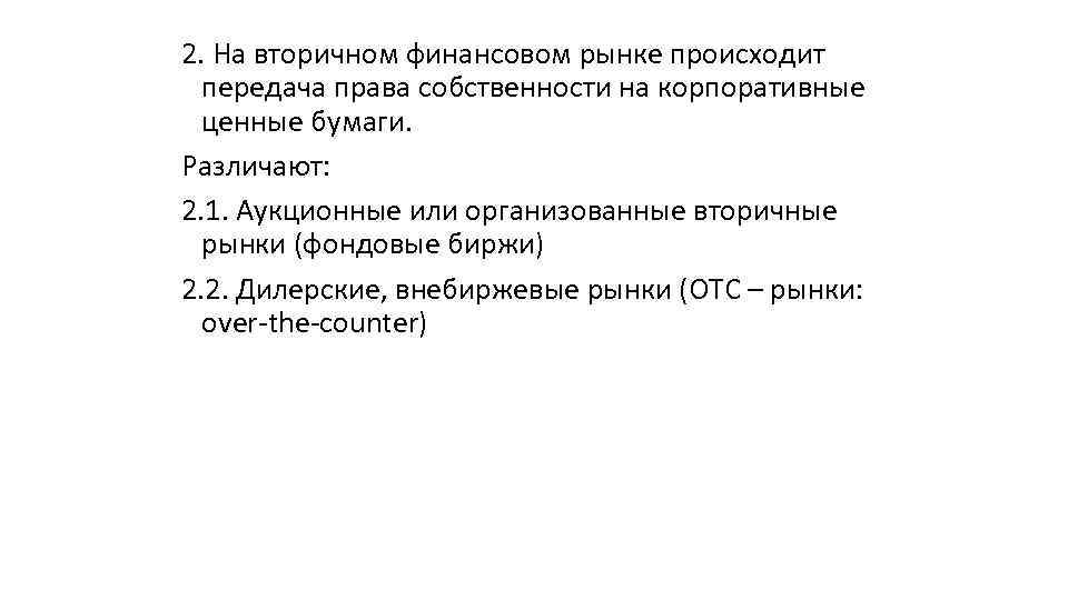 2. На вторичном финансовом рынке происходит передача права собственности на корпоративные ценные бумаги. Различают: